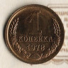 Монета 1 копейка. 1978 год, СССР. Шт. 1.42.