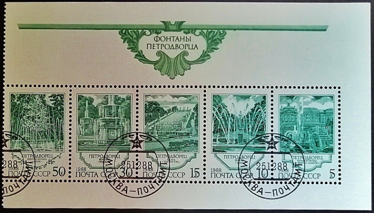 Сцепка почтовых марок (5 шт.). "Фонтаны Петродворца". 1988 год, СССР.