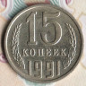 Монета 15 копеек. 1991(М) год, СССР. Шт. 2М.