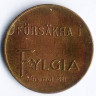 Трамвайный жетон для взрослых. 1881 год, г. Мальмё (Швеция).
