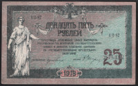 Бона 25 рублей. 1918 год, Ростовская-на-Дону КГБ. (КВ-82)