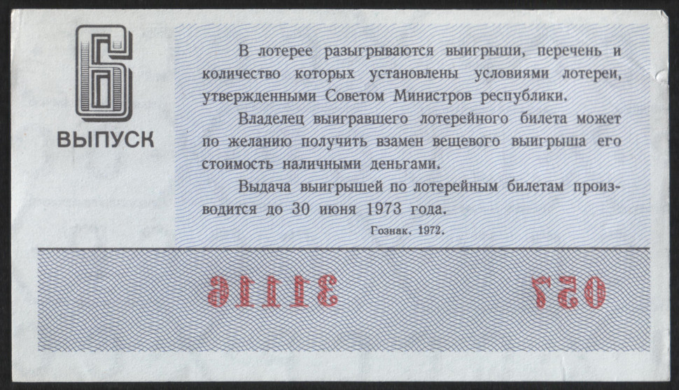 Дева март. Праздничная лотерея. Таблица выигрышей по денежно-вещевой лотерее. Лотерейный гороскоп на март. Лотерейный билет 1972 года.