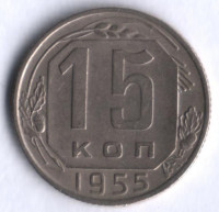 15 копеек. 1955 год, СССР.
