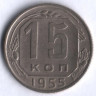 15 копеек. 1955 год, СССР.
