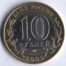 10 рублей. 2009 год, Россия. Калуга (СПМД).