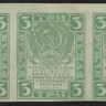 Расчётный знак 3 рубля. 1919 год, РСФСР.
