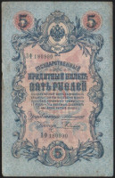 Бона 5 рублей. 1909 год, Российская империя. (ЗФ)