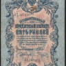 Бона 5 рублей. 1909 год, Российская империя. (ЛД)