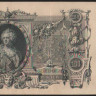 Бона 100 рублей. 1910 год, Россия (Советское правительство). (ЛЯ)