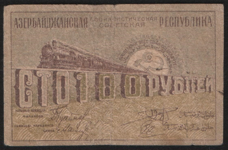 Бона 100 рублей. 1920 год, Азербайджанская ССР. УГ 0092.