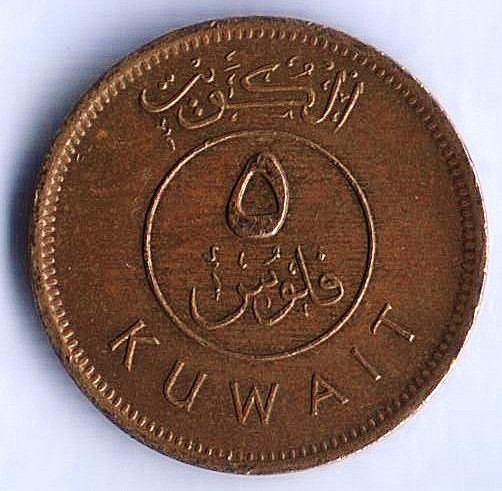 Монета 5 филсов. 1990 год, Кувейт.