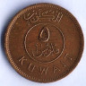 Монета 5 филсов. 1990 год, Кувейт.