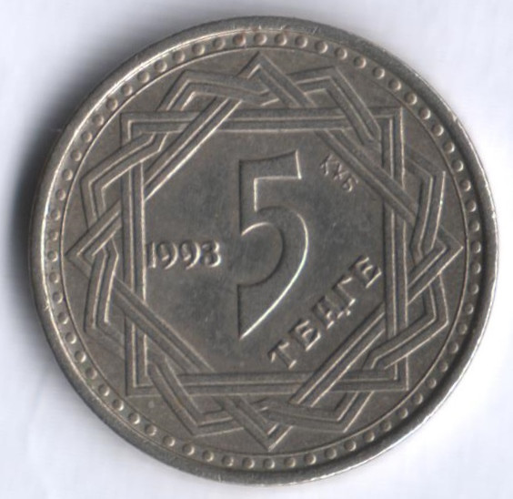 Монета 5 тенге. 1993 год, Казахстан.
