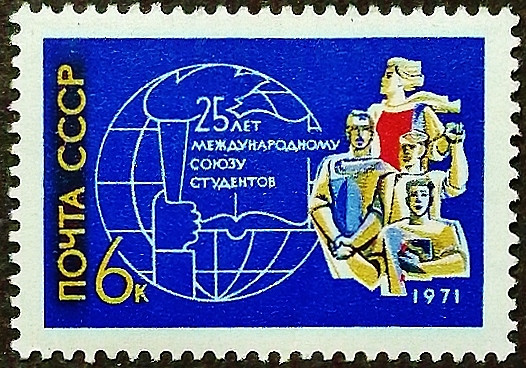 Марка почтовая. "25-летие Международного студенческого союза". 1971 год, СССР.