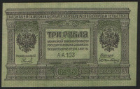 Бона 3 рубля. 1919 год (А-А 103), Сибирское Временное Правительство (адм. А. В. Колчак).