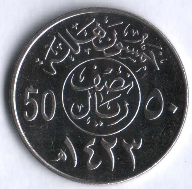 50 халалов. 2002 год, Саудовская Аравия.