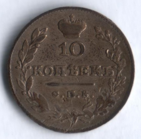 10 копеек. 1827 год СПБ-НГ, Российская империя.