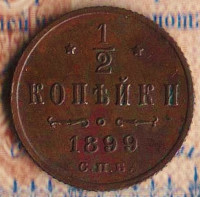 Монета 1/2 копейки. 1899(СПБ) год, Российская империя.
