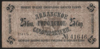 Долговая расписка 25 копеек. 1915 год, Либавское Городское Самоуправление.