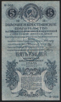 Бона 5 рублей. 1918 год, Екатеринбургское ОГБ.
