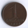 Монета 1 грош. 1926 год, Австрия.