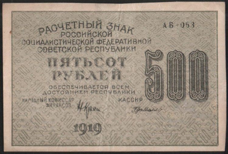 Расчётный знак 500 рублей. 1919 год, РСФСР. Серия АБ-053.