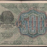 Расчётный знак 500 рублей. 1919 год, РСФСР. Серия АБ-053.