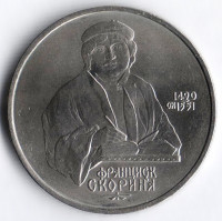 1 рубль. 1990 год, СССР. 500 лет со дня рождения Франциска Скорины.