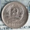 Монета 10 копеек. 1936 год, СССР. Шт. 1.