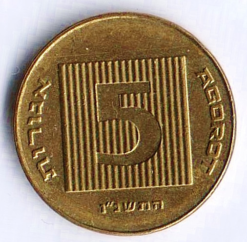 Монета 5 агор. 1996(sg) год, Израиль.