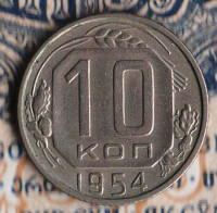 Монета 10 копеек. 1954 год, СССР. Шт. 1.32.