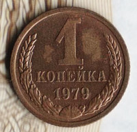 Монета 1 копейка. 1979 год, СССР. Шт. 1.42.