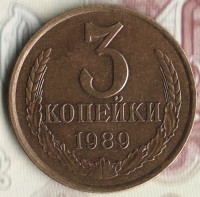 Монета 3 копейки. 1989 год, СССР. Шт. 2(20к80)А.