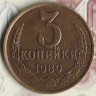 Монета 3 копейки. 1989 год, СССР. Шт. 2(20к80)А.