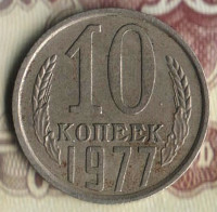 Монета 10 копеек. 1977 год, СССР. Шт. 1.2.