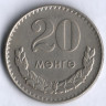 Монета 20 мунгу. 1970 год, Монголия.
