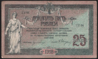 Бона 25 рублей. 1918 год, Ростовская-на-Дону КГБ. (КВ-84)