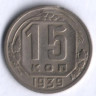 15 копеек. 1939 год, СССР.