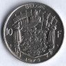 Монета 10 франков. 1973 год, Бельгия (Belgie).
