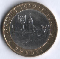 10 рублей. 2009 год, Россия. Выборг (СПМД).