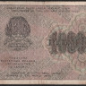 Расчётный знак 1000 рублей. 1919 год, РСФСР. (АВ-018)