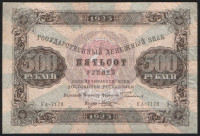 Бона 500 рублей. 1923 год, РСФСР. 2-й выпуск (ЕА-7178).