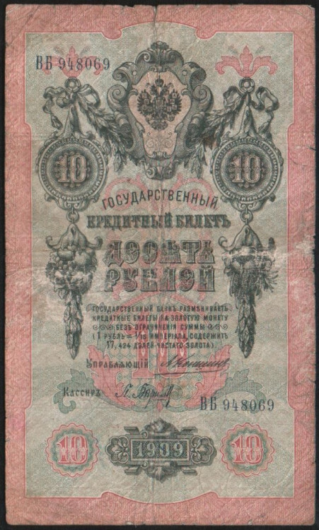 Бона 10 рублей. 1909 год, Российская империя. (ВБ)