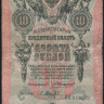 Бона 10 рублей. 1909 год, Российская империя. (ВБ)