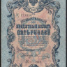 Бона 5 рублей. 1909 год, Российская империя. (ЛС)