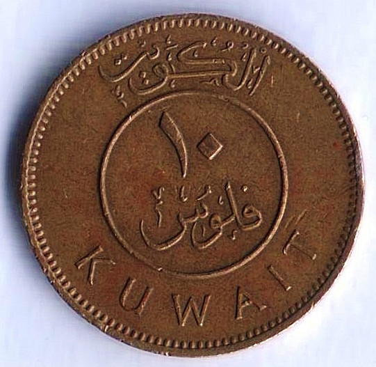 Монета 10 филсов. 1969 год, Кувейт.