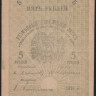 Бона 5 рублей. 1919 год, Ашхабадское ОНБ.