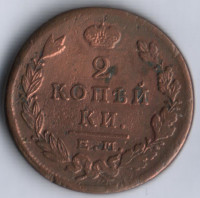 2 копейки. 1823 год ЕМ-ФГ, Российская империя.