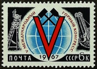 Марка почтовая. "V Международный горный конгресс, Москва". 1967 год, СССР. Марка почтовая. "V Международный горный конгресс, Москва". 1967 год, СССР.