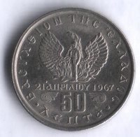 Монета 50 лепта. 1971 год, Греция.